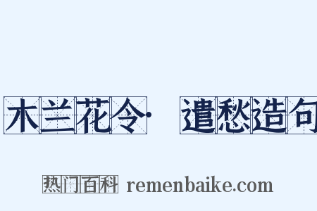 木兰花令·遣愁造句是什么意思的图片